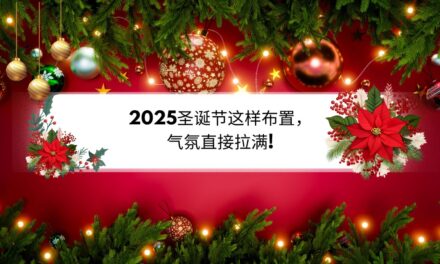 还在为 Christmas 圣诞节准备的道具而烦恼吗？本篇指南教你轻松 Get圣诞氛围感