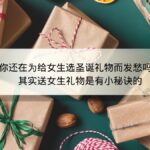 你还在为给女生选圣诞礼物而发愁吗？其实送女生礼物是有小秘诀的