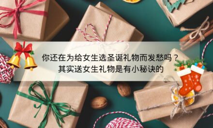 你还在为给女生选圣诞礼物而发愁吗？其实送女生礼物是有小秘诀的