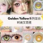 黄金色美瞳推荐显白自然不夸张适合日常佩戴-新手入门必选系列！