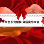 Red系列高级感连衣裙｜节日与日常穿搭轻松打造高级感与自信气场