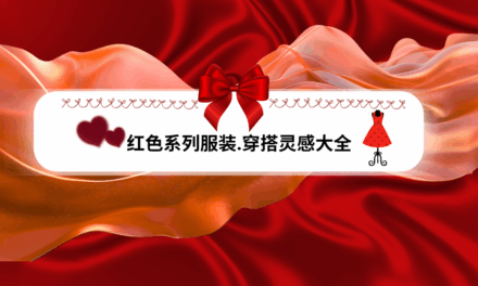 Red系列高级感连衣裙｜节日与日常穿搭轻松打造高级感与自信气场